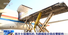 汽车配件上海首次大规模包机 为跨国