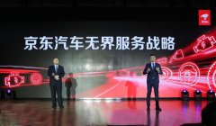 京东将打造国内首个汽车后市场全产业链一体化