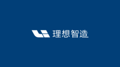理想汽车：2025年成为中国第一的智能