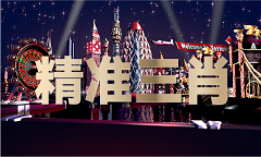 共享中国澳门免费料资大全机遇 共促