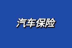<b>汽车常用配件一览表车险报价自动计算器2024车辆</b>