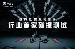 台铃跻身电动车排名前十名行业首次