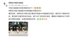 特斯拉：中国大陆超级充电桩突破8
