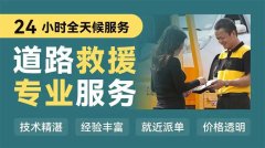 乐山峨眉山汽车车辆脱困救援上门-高