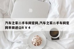 汽车之家二手车网官网汽车之家二手