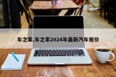 车之家车之家2024年最新汽车报价汽车